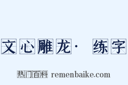 文心雕龙·练字是什么意思的图片